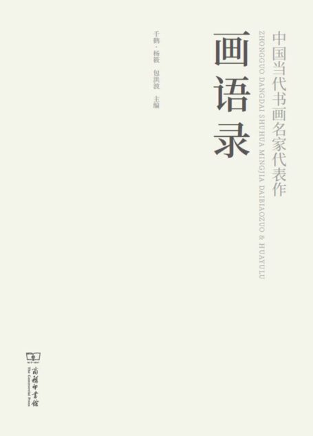 中国当代书画名家代表作画语录