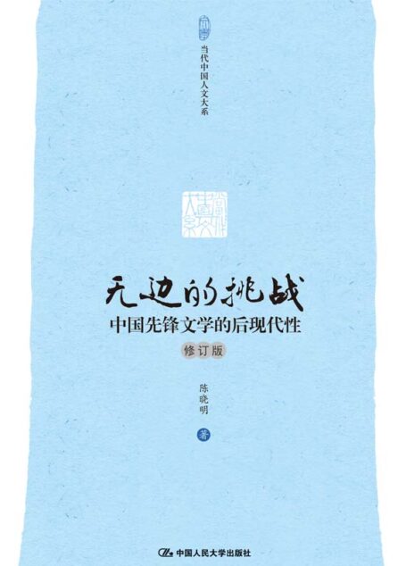 无边的挑战：中国先锋文学的后现代性（修订版）（当代中国人文大系）
