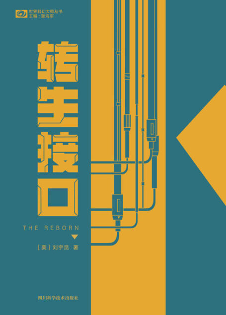 转生接口(收录雨果奖获奖短篇《物哀》、以及影视原著作品《弧》《信息》等 雨果奖、星云奖科幻双奖华裔作家刘宇昆短篇小说集) (世界科幻大师丛书)