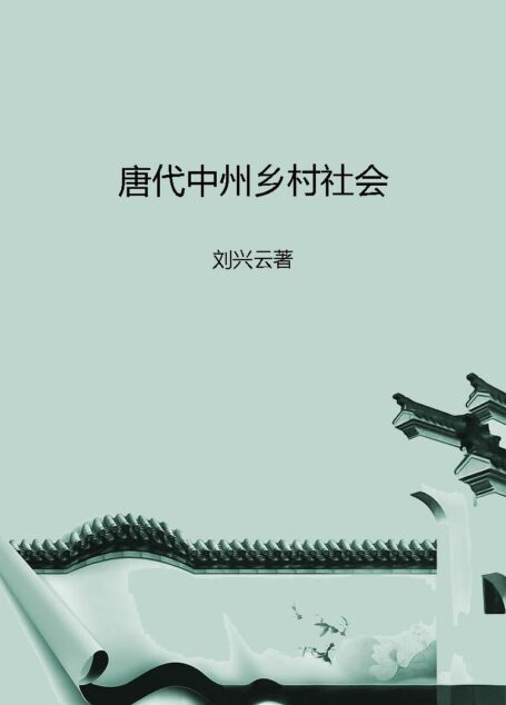 唐代中州乡村社会