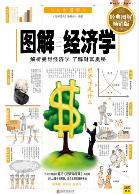 图解经济学(畅销版) (图解经典系列)
