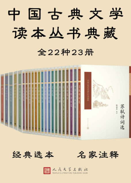 中国古典文学读本丛书典藏全集·共23册(20世纪50年代开始出版,畅销半个世纪;钱锺书、陈迩东等当代学术大家校注;收录BBC纪录片《杜甫》)