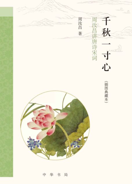 千秋一寸心：周汝昌讲唐诗宋词（插图典藏本）