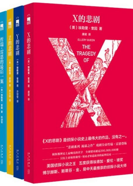 埃勒里·奎因悲剧系列(套装共4册)