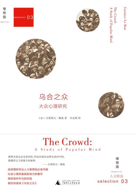 乌合之众：大众心理研究（理想国）
