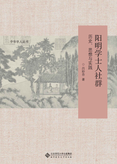 阳明学士人社群:历史、思想与实践 (中华学人丛书)