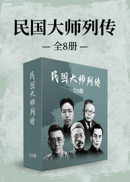 岳南:民国大师列传(全8册)(传奇人物编辑部倾心力作;为您还原最真实、最全面、最有趣的的民国大师故事!)