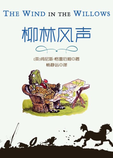 柳林风声