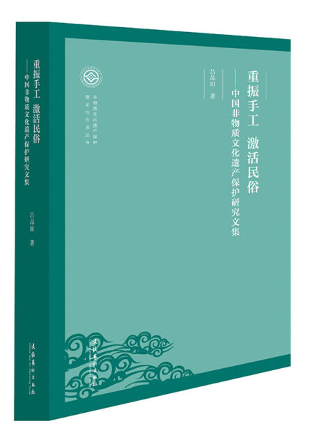 重振手工 激活民俗:中国非物质文化遗产保护研究文集(非物质文化遗产保护理论与方法丛书)