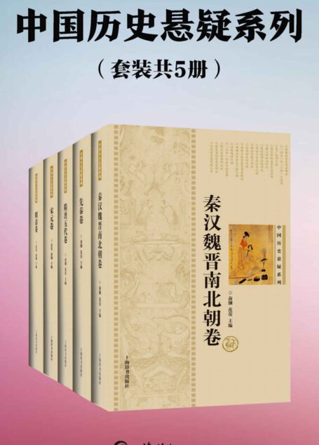 中国历史悬疑系列(套装共5册)(雍正帝是否矫诏夺位、《清明上河图》真迹何在?真相都在这里!) (上海辞书出品)