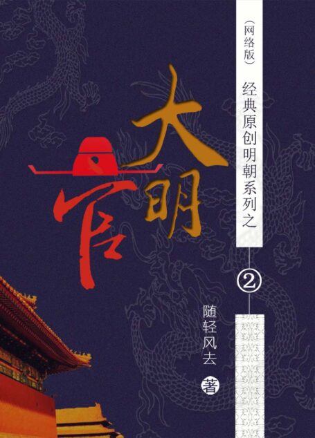大明官 作者:随轻风去