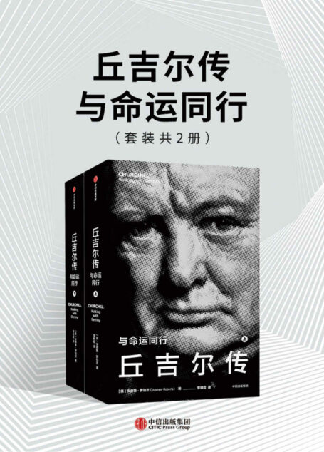 丘吉尔传:与命运同行(40多种全新的资料来源,包括国王乔治六世的私人日记。华尔街日报、纽约时报、卫报、泰晤士报等一致推荐)