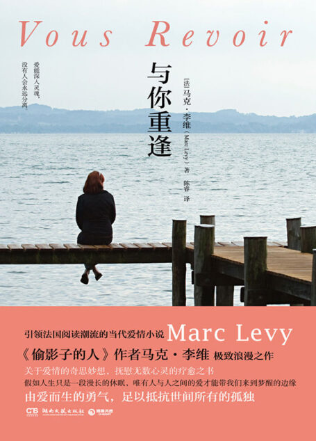 与你重逢(继《偷影子的人》等作品之后,全球千万畅销作者马克•李维极致浪漫之作,引领法国阅读潮流的当代爱情小说。由爱而生的勇气,足以抵抗世间所有的孤独。)