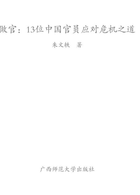 做官:13位中国官员应对危机之道