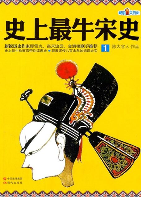 史上最牛宋史