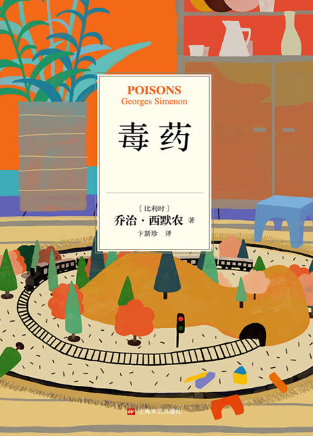 乔治·西默农作品分辑精华选01：毒药