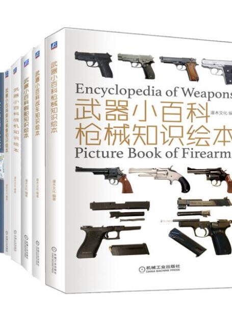 武器小百科之军迷系列（战机+枪械+战车+装备+舰船+潜艇 超值白金版套装共6册）（超级军迷必读的武器百科知识绘本）
