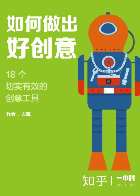 如何做出好创意：18个切实有效的创意工具（知乎方军作品） (知乎「一小时」系列)