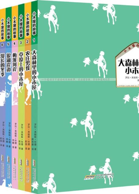 小木屋的故事系列(全9册)（纽伯瑞儿童文学奖作品）