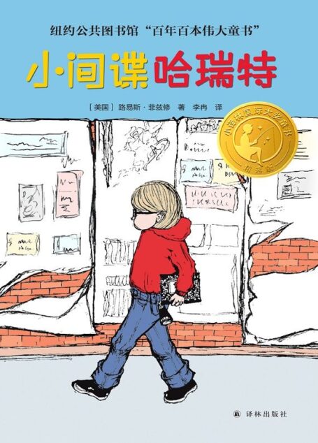 小间谍哈瑞特 (小译林国际大奖童书)