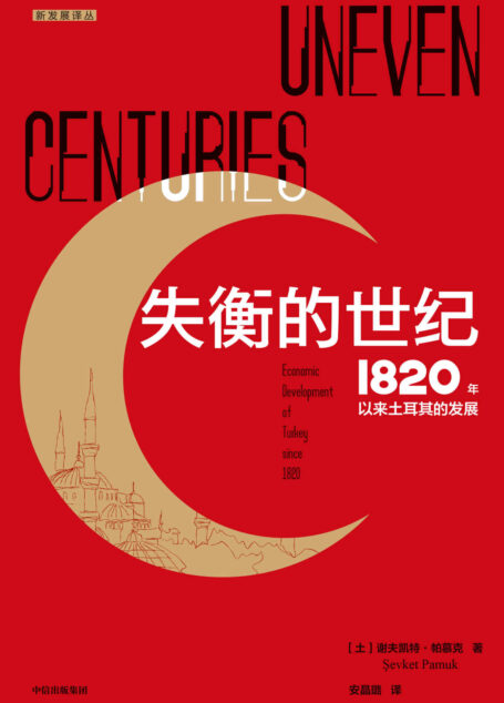 失衡的世纪：1820年以来土耳其的发展（全景式解读土耳其波澜壮阔的百年发展史）