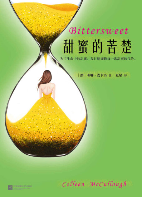 甜蜜的苦楚（读客熊猫君出品，文学史诗《荆棘鸟》后，澳洲国宝作家考琳·麦卡洛又一部史诗杰作）