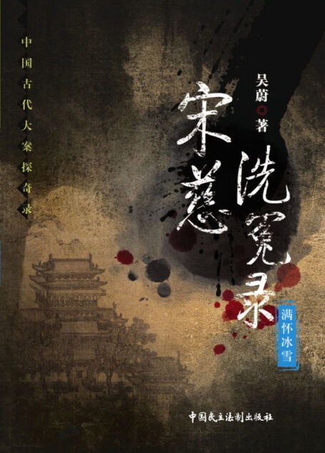 宋慈洗冤录——满怀冰雪 (中国古代大案探奇录)