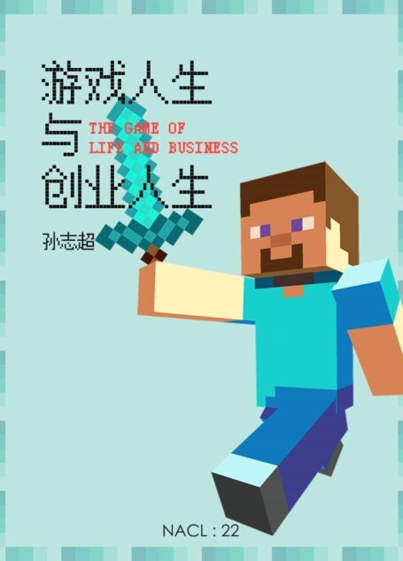 游戏人生与创业人生:知乎孙志超自选集 (知乎「盐」系列)