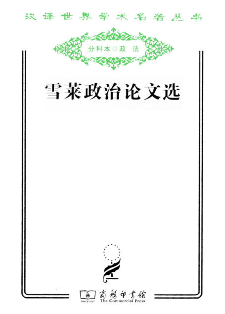 雪莱政治论文选 (汉译世界学术名著丛书)
