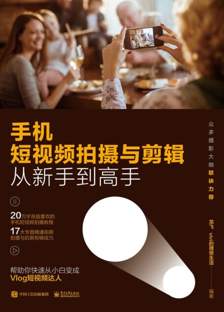 手机短视频拍摄与剪辑从新手到高手