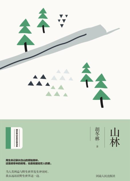 山林