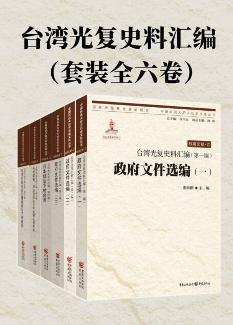 台湾光复史料汇编（套装全六卷）【中国社会科学院学部委员、中国社会科学院台湾史研究中心主任、海峡两岸关系研究中心学术顾问、中国史学会会长张海鹏心血之作！用档案史料再现了台湾光复的历程！】