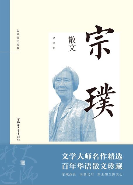 宗璞散文(文学大师名作精选,百年华语散文珍藏 ;东藏西征,南渡北归,如玉如兰传文心) (名家散文珍藏)