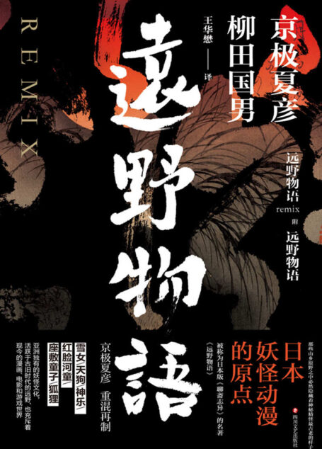 远野物语(日本妖怪动漫的原点。日本版《聊斋志异》,由京极夏彦重混再制。)