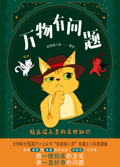 万物有问题：较高端人类的奇怪知识（全网粉丝500万+、阅读量10万+“较高端人类”公号 重磅作品！用一镜到底的方式，讲一直好奇的问题。轻松搞笑、沉浸体验、涨知识）