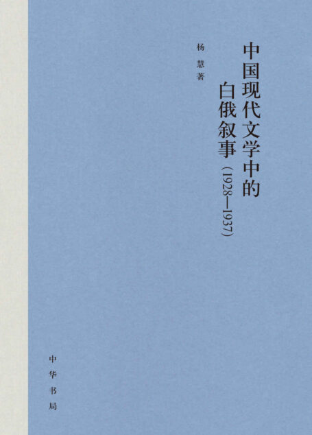 中国现代文学中的白俄叙事(1928-1937)精 (中华书局)
