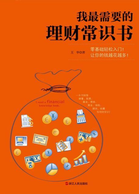 我最需要的理财常识书