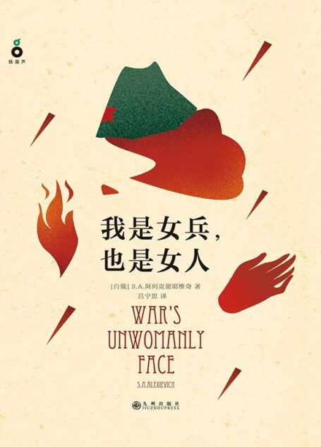 我是女兵，也是女人（2015年诺贝尔文学奖获得者S.A.阿列克谢耶维奇作品）