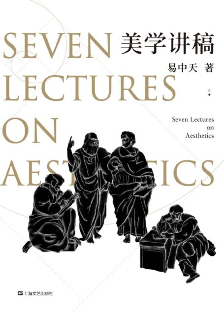 美学讲稿(源自易中天传奇美学课,学术严谨,表述有趣,覆盖全面)