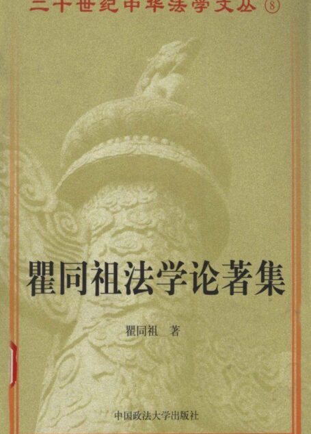 瞿同祖法学论著集