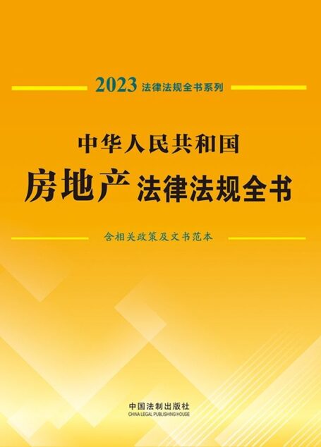 中华人民共和国房地产法律法规全书(含相关政策及文书范本) (2023年版)