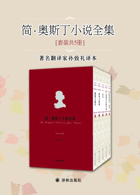 简·奥斯丁小说全集【套装共5册，著名翻译家孙致礼译本】