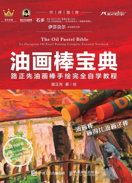 油画棒宝典:路正先油画棒手绘完全自学教程