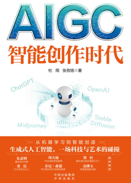 AIGC:智能创作时代
