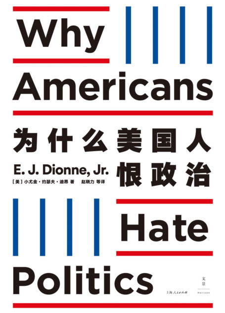 为什么美国人恨政治【政治成为立场问题：要不向左，要不向右。自由主义贬低他们的价值，保守主义克扣他们的利益。美国人感觉被政治欺骗了】