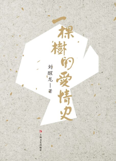 一棵树的爱情史