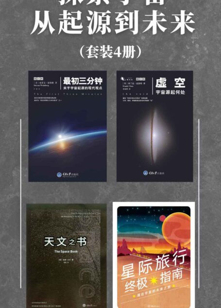 探索宇宙从起源到未来（套装4册）（收录刘慈欣、张双南推荐作品！作者有诺贝尔物理奖得主、牛津大学物理学教授、行星学会主席、天文学家！）
