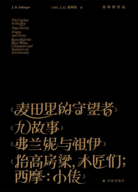 塞林格作品集