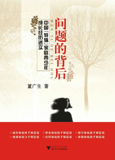 问题的背后:中国”特殊”家庭青少年成长经历述实