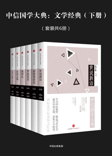 中信国学大典:文学经典(下册)(套装共6册)